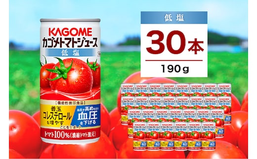 カゴメ トマトジュース 低塩 190g 30缶 ns111-001-30