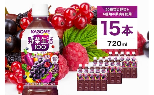 カゴメ 野菜生活100 ベリーサラダ 720ml 15本 ns111-010