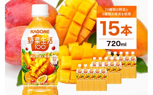 カゴメ 野菜生活100 マンゴーサラダ 720ml 15本 ns111-011