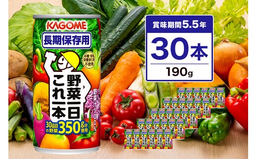 カゴメ 野菜一日これ一本 長期保存用 190g 30本 ns111-015