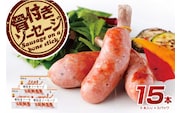 那須の森 骨付き ソーセージ 15本入り(675g)【那須工場製造】 ns009s-011