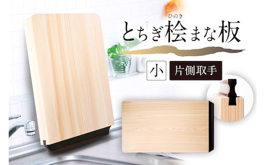 とちぎ桧まな板（小）片側取手 ns117-002-1