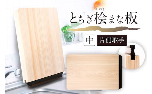 とちぎ桧まな板（中）片側取手 ns117-002-2