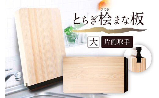 とちぎ桧まな板（大）片側取手 ns117-002-3