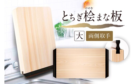 とちぎ桧まな板（大）両側取手 ns117-002-4