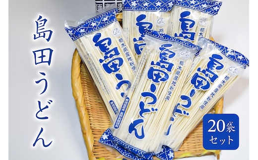 島田うどん 20袋セット ns036-006