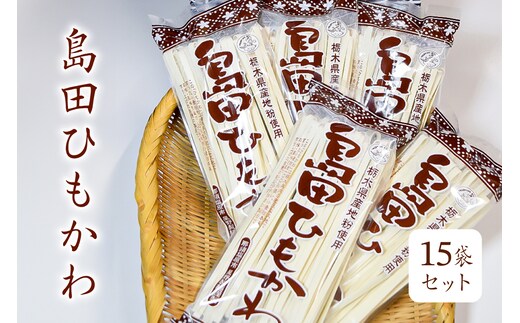 島田ひもかわ 15袋セット ns036-009