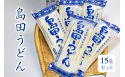 島田うどん 15袋セット ns036-005