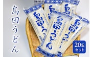 島田うどん 20袋セット ns036-006
