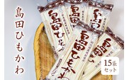 島田ひもかわ 15袋セット ns036-009