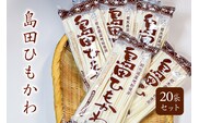 島田ひもかわ 20袋セット ns036-010