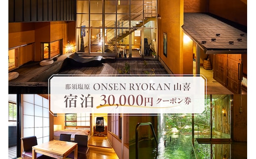 ONSEN RYOKAN 山喜 宿泊 30,000円クーポン券 ns013-004