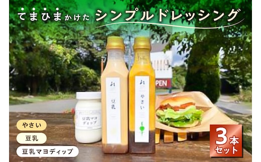 てまひまかけたシンプルドレッシング 3本セット（やさい、豆乳、豆乳マヨディップ）【 調味料 栃木県 那須塩原市 】 ns037-005