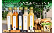 てまひまかけたシンプルドレッシング　5本セット（豆乳、ピリカラごま、やさい、ぽんず、しょうが）【 調味料 栃木県 那須塩原市 】 ns037-002