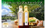 てまひまかけたシンプルドレッシング　2本セット（やさい、豆乳）【 調味料 栃木県 那須塩原市 】 ns037-003