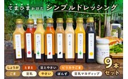 てまひまかけたシンプルドレッシング　9本セット（やさい、ごま、しょうが、とまと、豆乳、ピリカラごま、ぽんず、豆とやさい、豆乳マヨディップ）【 調味料 栃木県 那須塩原市 】 ns037-006
