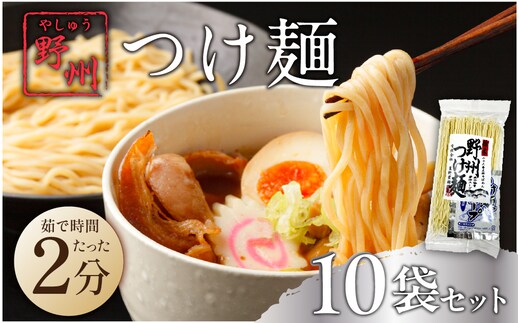 野州つけ麺 10袋セット ns036-014-10