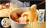 野州つけ麺　20袋セット ns036-014-20