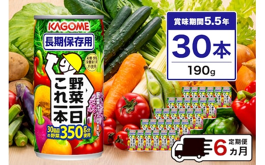 【定期便6ヵ月】カゴメ 野菜一日これ一本 長期保存用 190g缶×30本 1ケース 毎月届く 6ヵ月 6回コース【 栃木県 那須塩原市 】 ns001-012