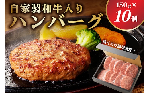 自家製和牛入りハンバーグ 150ｇ×10個 ns004-032