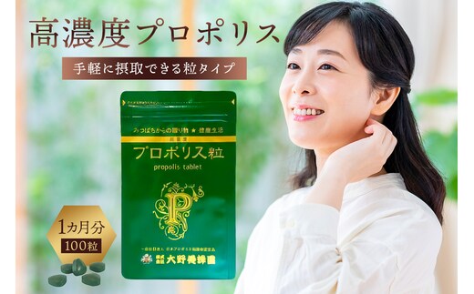 高濃度プロポリス粒 1カ月分 (100粒)【 サプリメント 栃木県 那須塩原市 】 ns008-022