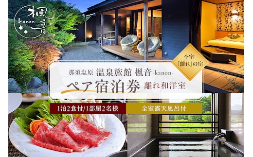 那須塩原市塩原温泉ペア宿泊券