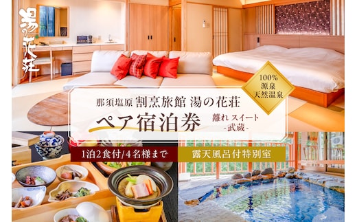 塩原温泉【離れスイート・武蔵】100％源泉かけ流し温泉と月替りのこだわり懐石コース1泊2食付き・ペア宿泊券【割烹旅館湯の花荘】 ns014-002