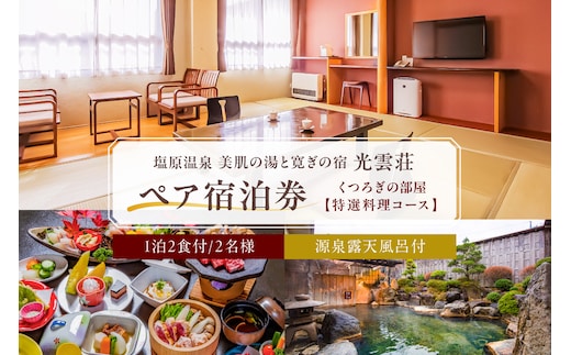 【美肌の湯と寛ぎの宿 光雲荘】塩原温泉 光雲荘 特選料理コース ペア宿泊券（一泊二食付き）【 旅行 体験・チケット 栃木県 那須塩原市 】 ns015-002