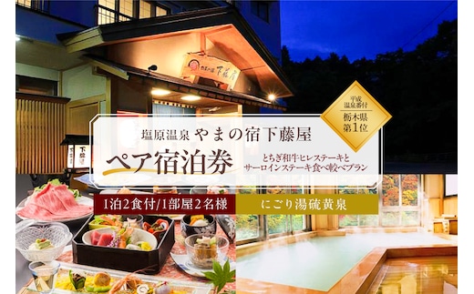 【平成温泉番付】栃木県第1位 にごり湯と美食 塩原温泉 やまの宿下藤屋 とちぎ和牛ヒレステーキとサーロインステーキ食べ較べプラン ふるさと納税ペア宿泊利用券(1泊2食付き) 45,000円券【 旅行 体験・チケット 栃木県 那須塩原市 】 ns018-002