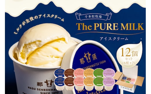 ピュアミルクアイス12個セット 【千本松牧場】 ns025-013-12