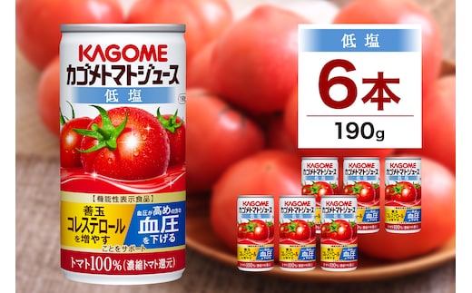 カゴメ トマト ジュース 低塩 190g × 6缶 100% 機能性表示食品 濃縮トマト還元 減塩 野菜ジュース 缶 飲料 ドリンク 健康 野菜 リコピン GABA 血圧 コレステロール 完熟 とまと 濃厚 野菜不足 かごめ お取り寄せ プレゼント KAGOME 送料無料 那須塩原市 ns038-002