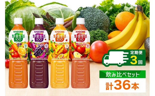 定期便 4ヵ月毎全3回 カゴメ 野菜生活100 飲み比べセット スマートPET 720ml 4種 計12本 オリジナル ベリーサラダ マンゴーサラダ アップルサラダ 野菜 果実 ミックスジュース 野菜ジュース フルーツジュース フルーツ 飲料 KAGOME 送料無料 那須塩原市 ns038-032