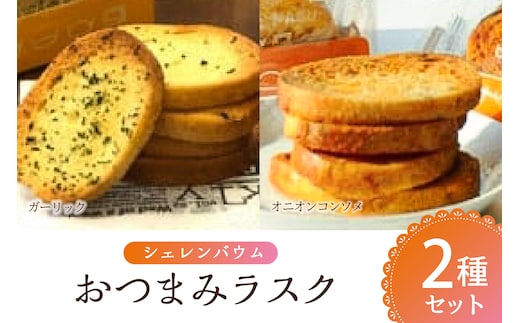 那須塩原市「シェレンバウム」おつまみラスク 2種セット ガーリック オニオンコンソメ ラスク セット 詰め合わせお取り寄せ 焼き菓子 スイーツ ギフト プレゼント 【 栃木県 那須塩原市 】 ns041-002