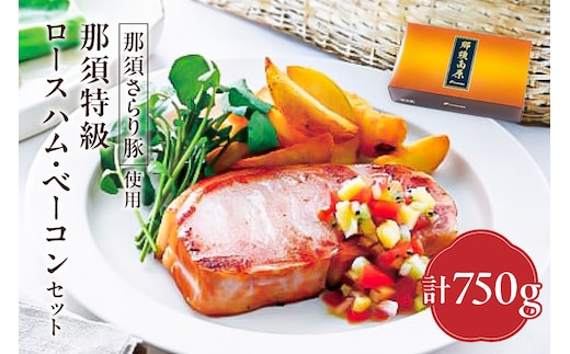 那須さらり豚使用 那須特級ロースハム・那須特級ベーコンセット 【 栃木県 那須塩原市 】 ns062-002