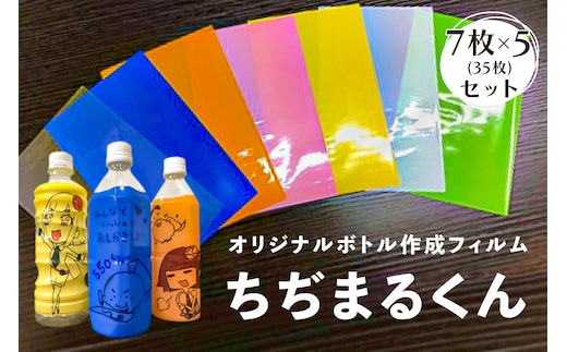 オリジナルボトル作成フィルム【ちぢまるくん】7枚×5セット(35枚)【 栃木県 那須塩原市 】 ns085-002