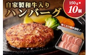 自家製和牛入りハンバーグ 150ｇ×10個 ns004-032