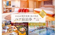 塩原温泉【離れスイート・武蔵】100％源泉かけ流し温泉と月替りのこだわり懐石コース1泊2食付き・ペア宿泊券【割烹旅館湯の花荘】 ns014-002