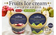 【千本松牧場】リンゴ＆ラ・フランス12個セット ns025-020-12