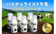 パスチャライズド牛乳「那須塩原」200ml×6本セット ns026-002