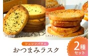 那須塩原市「シェレンバウム」おつまみラスク 2種セット ガーリック オニオンコンソメ ラスク セット 詰め合わせお取り寄せ 焼き菓子 スイーツ ギフト プレゼント 【 栃木県 那須塩原市 】 ns041-002