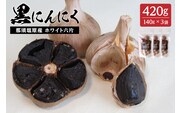 那須高原産ホワイト六片 黒にんにく 140g×3袋【 栃木県 那須塩原市 】 ns066-002