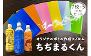 オリジナルボトル作成フィルム【ちぢまるくん】7枚×5セット(35枚)【 栃木県 那須塩原市 】 ns085-002