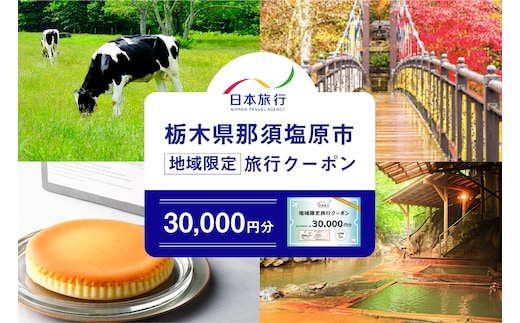 栃木県那須塩原市 日本旅行 地域限定旅行クーポン30,000円分 ns094-001-30000