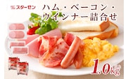 ハム・ベーコン・ウインナー詰合せ ns009s-014