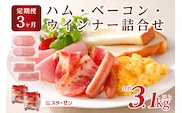 【定期便3ヵ月】ハム・ベーコン・ウインナー詰合せ ns009s-015