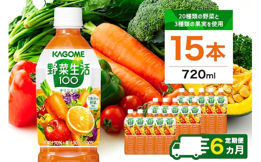 【定期便6ヵ月】カゴメ 野菜生活100(オリジナル)720ml PET×15本 1ケース 毎月届く 6ヵ月 6回コース【 栃木県 那須塩原市 】 ns001-003