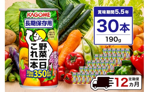 【定期便12ヵ月】カゴメ 野菜一日これ一本 長期保存用 190g缶×30本 1ケース 毎月届く 12ヵ月 12回コース【 栃木県 那須塩原市 】 ns001-013