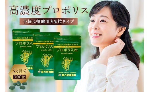 高濃度プロポリス粒 3カ月分 (100粒×3袋)【 サプリメント 栃木県 那須塩原市 】 ns008-023