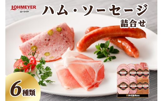 ローマイヤ ハム・ソーセージ詰合せ【 栃木県 那須塩原市 】 ns009-013