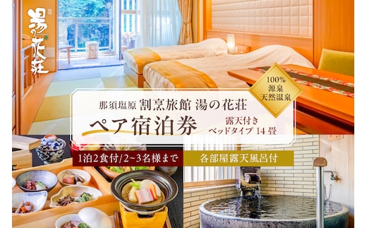 塩原温泉【露天付きベッドタイプ14畳】100％源泉かけ流し温泉と月替りのこだわり懐石コース1泊2食付き・ペア宿泊券【割烹旅館湯の花荘】 ns014-003